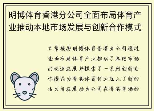 明博体育香港分公司全面布局体育产业推动本地市场发展与创新合作模式