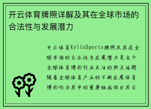 开云体育牌照详解及其在全球市场的合法性与发展潜力