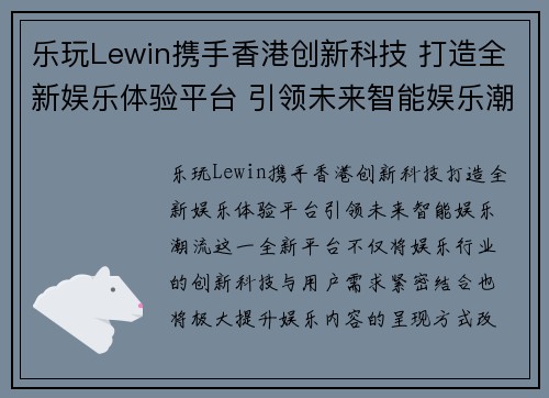 乐玩Lewin携手香港创新科技 打造全新娱乐体验平台 引领未来智能娱乐潮流