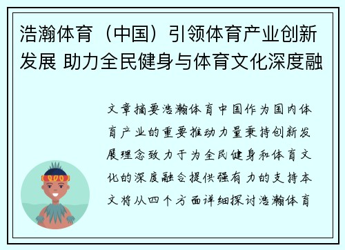 浩瀚体育（中国）引领体育产业创新发展 助力全民健身与体育文化深度融合
