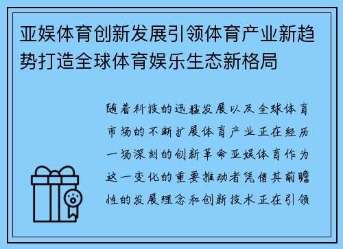 亚娱体育创新发展引领体育产业新趋势打造全球体育娱乐生态新格局
