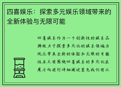 四喜娱乐：探索多元娱乐领域带来的全新体验与无限可能