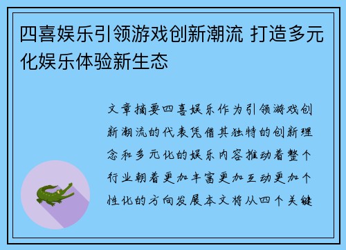 四喜娱乐引领游戏创新潮流 打造多元化娱乐体验新生态