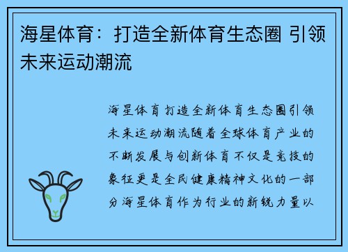 海星体育：打造全新体育生态圈 引领未来运动潮流