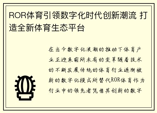 ROR体育引领数字化时代创新潮流 打造全新体育生态平台