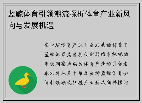 蓝鲸体育引领潮流探析体育产业新风向与发展机遇