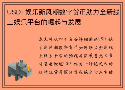 USDT娱乐新风潮数字货币助力全新线上娱乐平台的崛起与发展
