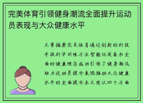 完美体育引领健身潮流全面提升运动员表现与大众健康水平