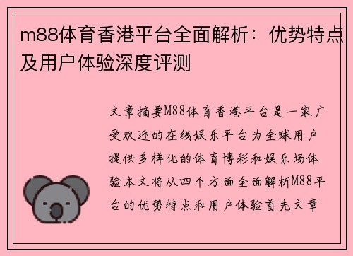 m88体育香港平台全面解析：优势特点及用户体验深度评测