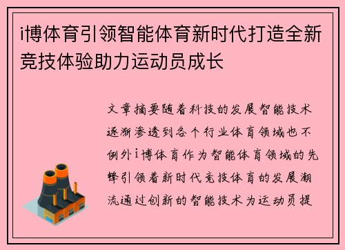 i博体育引领智能体育新时代打造全新竞技体验助力运动员成长