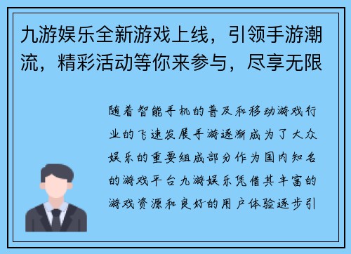 九游娱乐全新游戏上线，引领手游潮流，精彩活动等你来参与，尽享无限乐趣