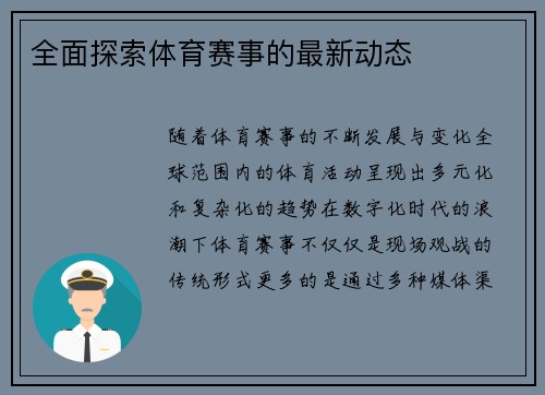 全面探索体育赛事的最新动态
