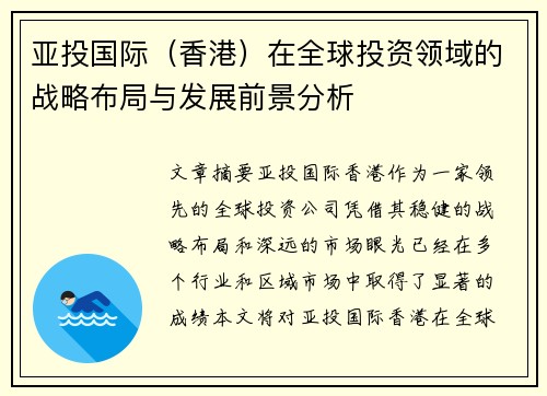 亚投国际（香港）在全球投资领域的战略布局与发展前景分析