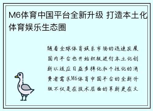 M6体育中国平台全新升级 打造本土化体育娱乐生态圈