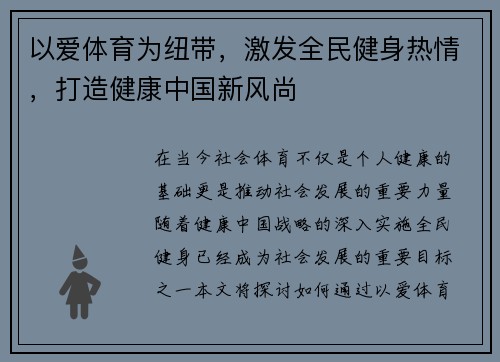 以爱体育为纽带，激发全民健身热情，打造健康中国新风尚