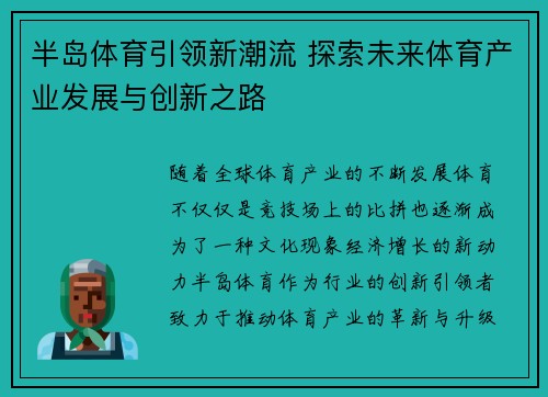 半岛体育引领新潮流 探索未来体育产业发展与创新之路