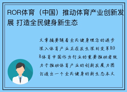 ROR体育（中国）推动体育产业创新发展 打造全民健身新生态
