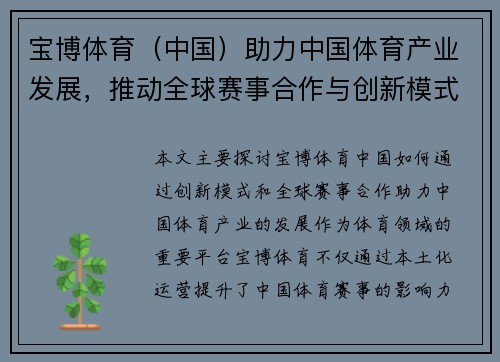 宝博体育（中国）助力中国体育产业发展，推动全球赛事合作与创新模式探索