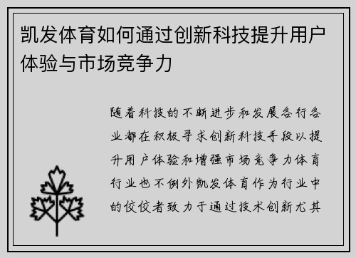凯发体育如何通过创新科技提升用户体验与市场竞争力