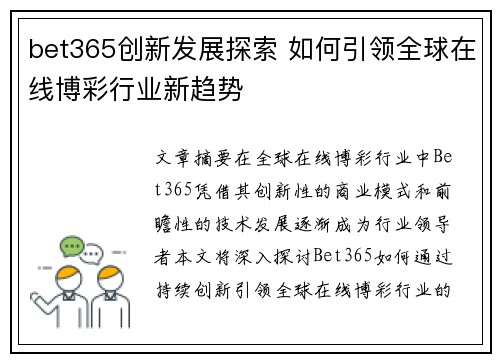 bet365创新发展探索 如何引领全球在线博彩行业新趋势