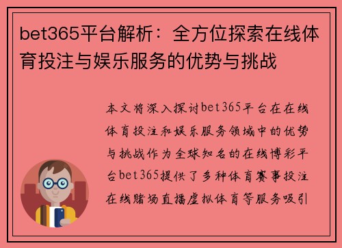 bet365平台解析：全方位探索在线体育投注与娱乐服务的优势与挑战