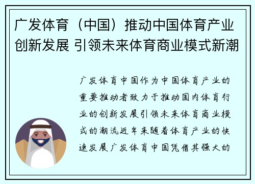广发体育（中国）推动中国体育产业创新发展 引领未来体育商业模式新潮流