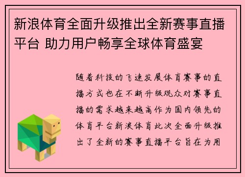 新浪体育全面升级推出全新赛事直播平台 助力用户畅享全球体育盛宴