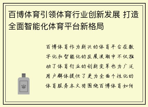 百博体育引领体育行业创新发展 打造全面智能化体育平台新格局