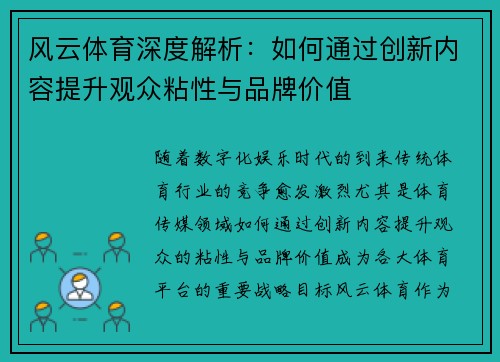 风云体育深度解析：如何通过创新内容提升观众粘性与品牌价值