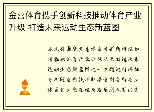金喜体育携手创新科技推动体育产业升级 打造未来运动生态新蓝图