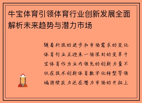 牛宝体育引领体育行业创新发展全面解析未来趋势与潜力市场