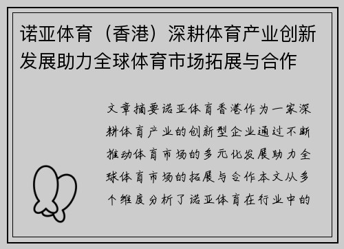 诺亚体育（香港）深耕体育产业创新发展助力全球体育市场拓展与合作
