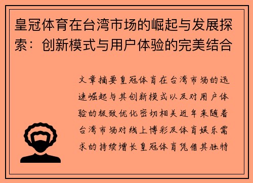 皇冠体育在台湾市场的崛起与发展探索：创新模式与用户体验的完美结合