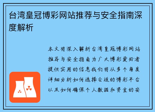 台湾皇冠博彩网站推荐与安全指南深度解析