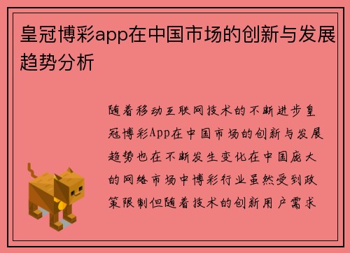 皇冠博彩app在中国市场的创新与发展趋势分析
