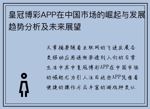 皇冠博彩APP在中国市场的崛起与发展趋势分析及未来展望