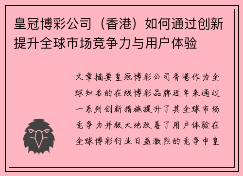 皇冠博彩公司（香港）如何通过创新提升全球市场竞争力与用户体验