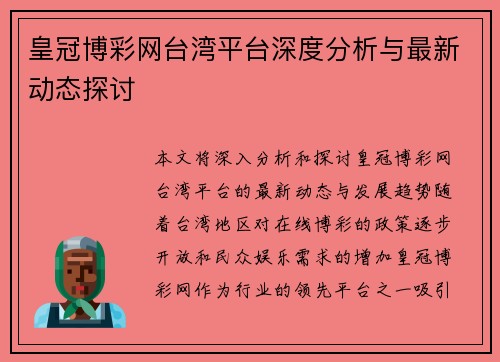 皇冠博彩网台湾平台深度分析与最新动态探讨