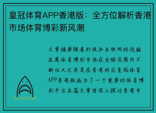 皇冠体育APP香港版：全方位解析香港市场体育博彩新风潮