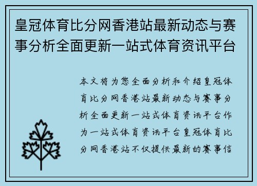 皇冠体育比分网香港站最新动态与赛事分析全面更新一站式体育资讯平台