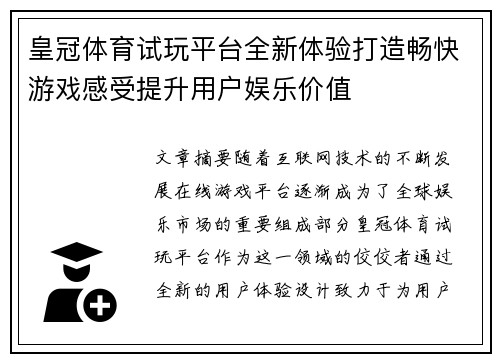 皇冠体育试玩平台全新体验打造畅快游戏感受提升用户娱乐价值