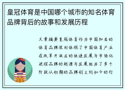 皇冠体育是中国哪个城市的知名体育品牌背后的故事和发展历程