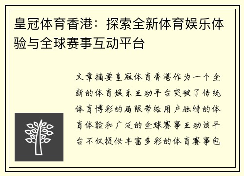 皇冠体育香港：探索全新体育娱乐体验与全球赛事互动平台