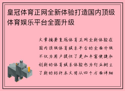 皇冠体育正网全新体验打造国内顶级体育娱乐平台全面升级