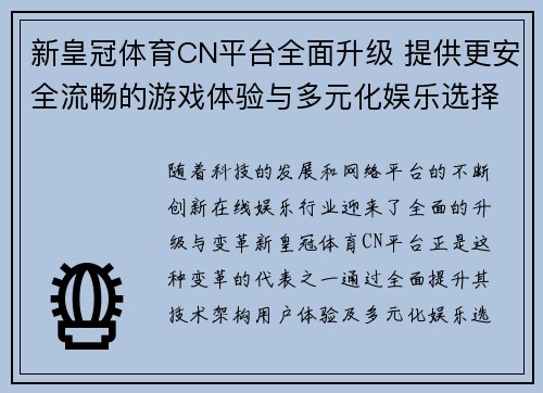 新皇冠体育CN平台全面升级 提供更安全流畅的游戏体验与多元化娱乐选择
