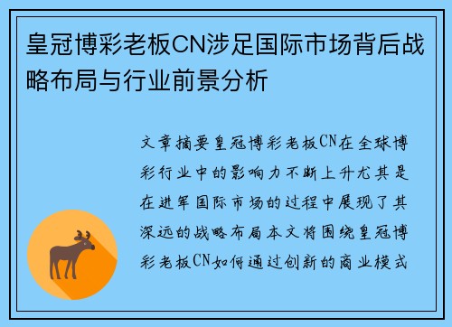 皇冠博彩老板CN涉足国际市场背后战略布局与行业前景分析