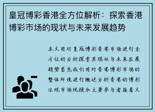 皇冠博彩香港全方位解析：探索香港博彩市场的现状与未来发展趋势