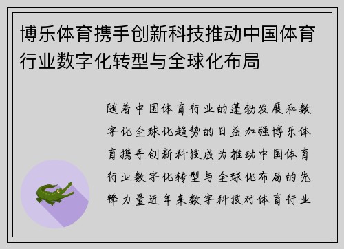 博乐体育携手创新科技推动中国体育行业数字化转型与全球化布局