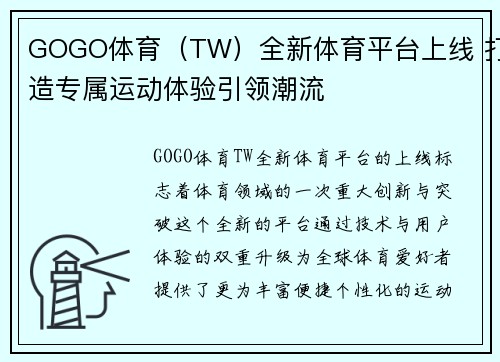 GOGO体育（TW）全新体育平台上线 打造专属运动体验引领潮流