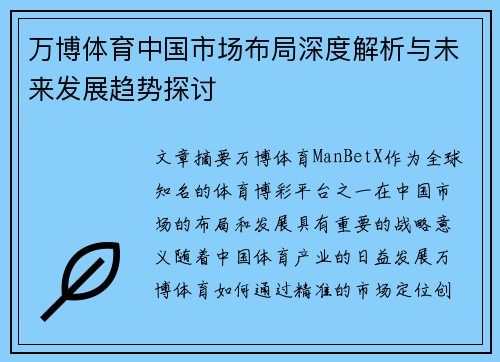 万博体育中国市场布局深度解析与未来发展趋势探讨
